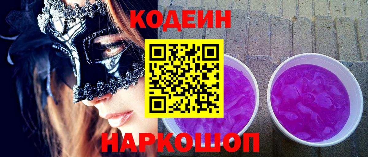 Кашира  Codein Purple Drank  Вход с VPN  Кодеиновый сироп Lean Purple Drank 